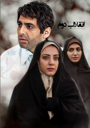 انقلاب دوم
