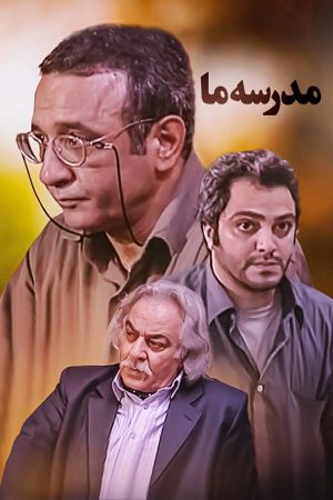 مدرسه ما