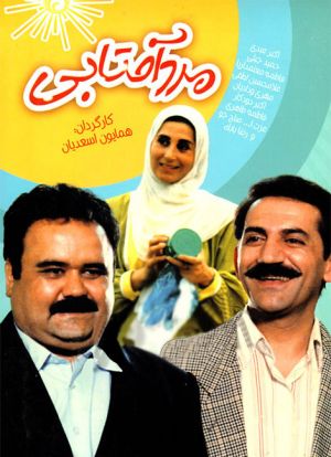 مرد آفتابی