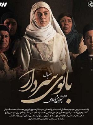 بانوی سردار