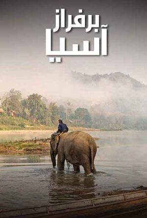 بر فراز آسیا