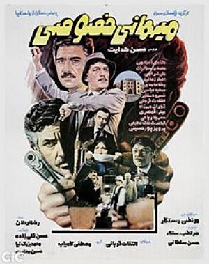 مهمان خصوصی