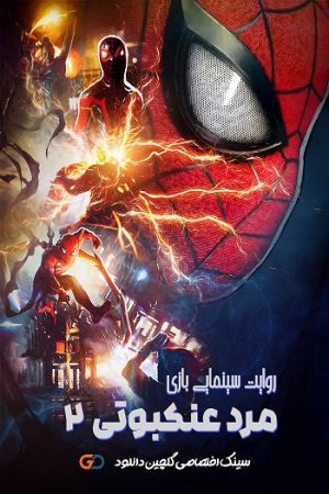بازی اسپایدرمن 2