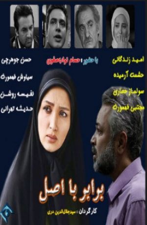 برابر با اصل