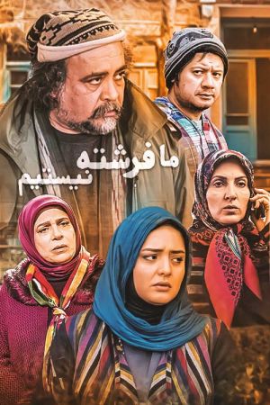 ما فرشته نیستیم