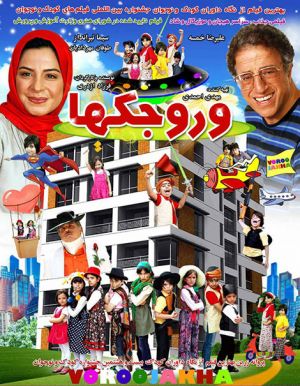 وروجک ها