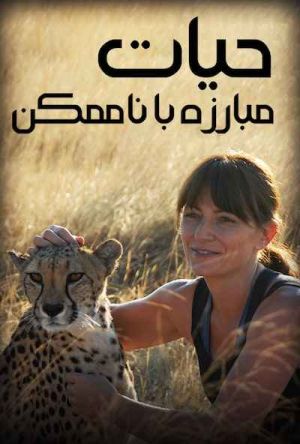 حیات مبارزه با ناممکن