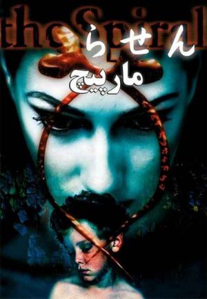 مارپیچ