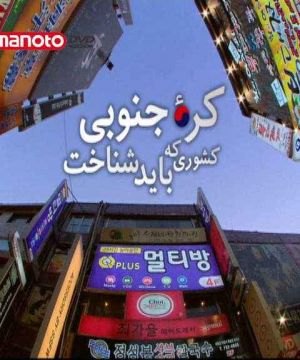 کره جنوبی کشوری که باید شناخت