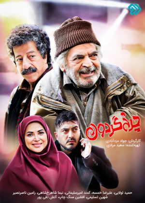 چرخ گردون