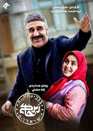 زیر خاکی
