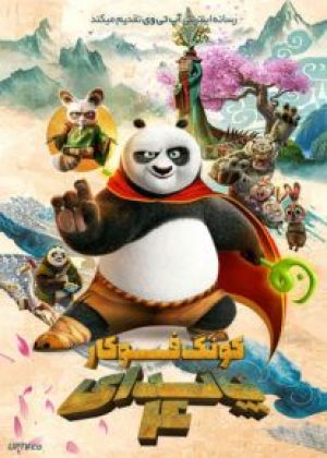 پاندای کونگ فو کار 4