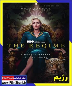 رژیم