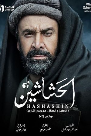قاتلان(حشاشین)