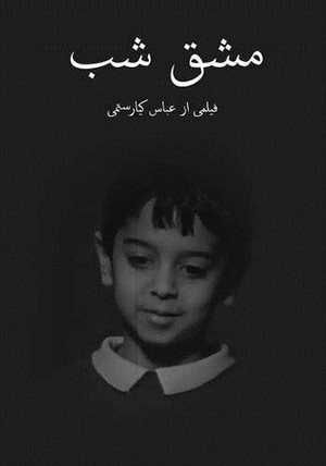 مشق شب