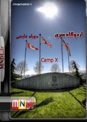 اردوگاه سری