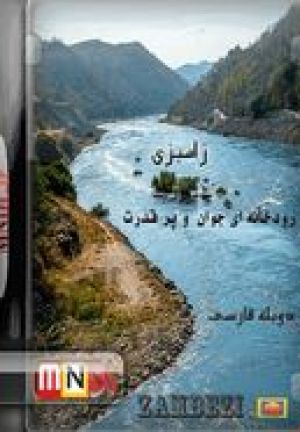 زامبیزی منشا حیات