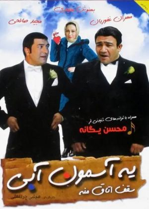 یه آسمون آبی سقف اتاق منه
