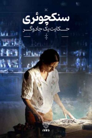 سنکچوئری حکایت یک جادوگر