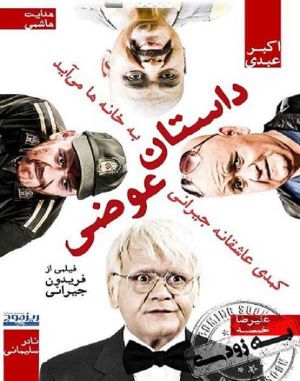 داستان عوضی