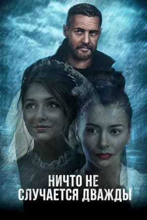 هیچ چیز دوباره اتفاق نمی افتد