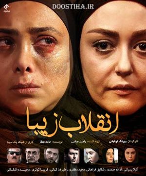 انقلاب زیبا