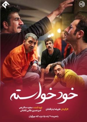 خودخواسته