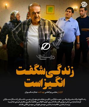 زندگی شگفت انگیز است