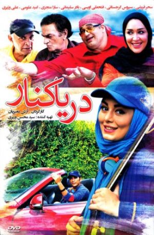 دریا کنار