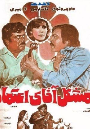 مشکل آقای اعتماد