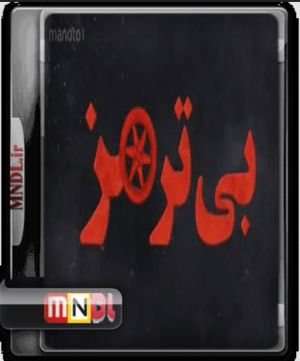بی ترمز