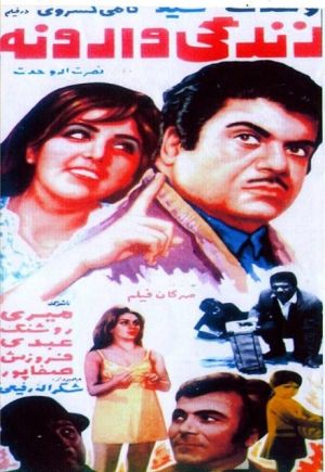 زندگی وارونه