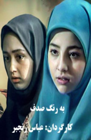 به رنگ صدف