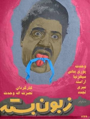 زبون بسته