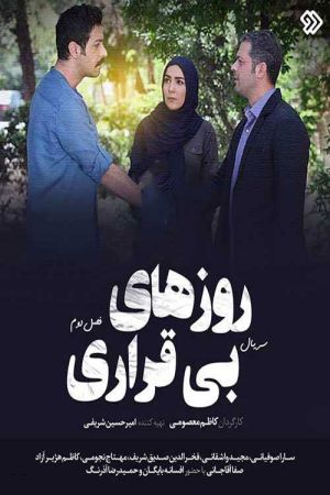 روزهای بی قراری