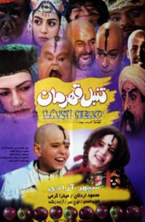 تنبل قهرمان
