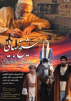 شیخ بهایی