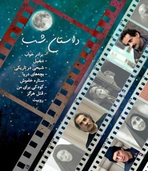 داستان شب