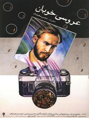 عروسی خوبان