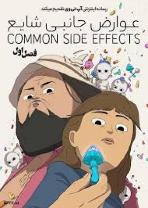 عوارض جانبی رایج