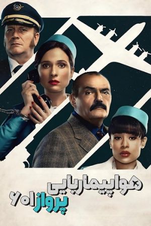 ربودن پرواز 601
