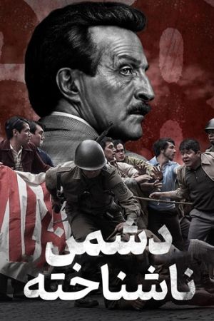 دشمن ناشناخته