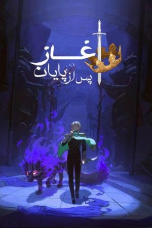 آغاز پس از پایان