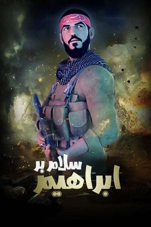 سلام بر ابراهیم