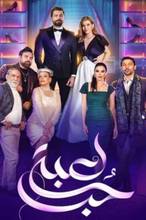 بازی عشق