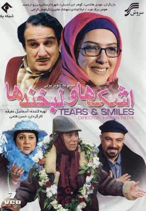 اشک ها و لبخند ها