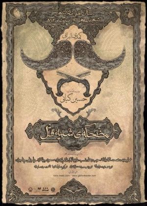 مضحکه ای شبیه قتل