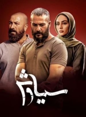 سیاوش