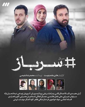 سرباز