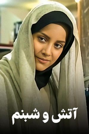 آتش و شبنم